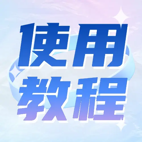 【采购帮平台】ℹ️ 供应信息发布教程