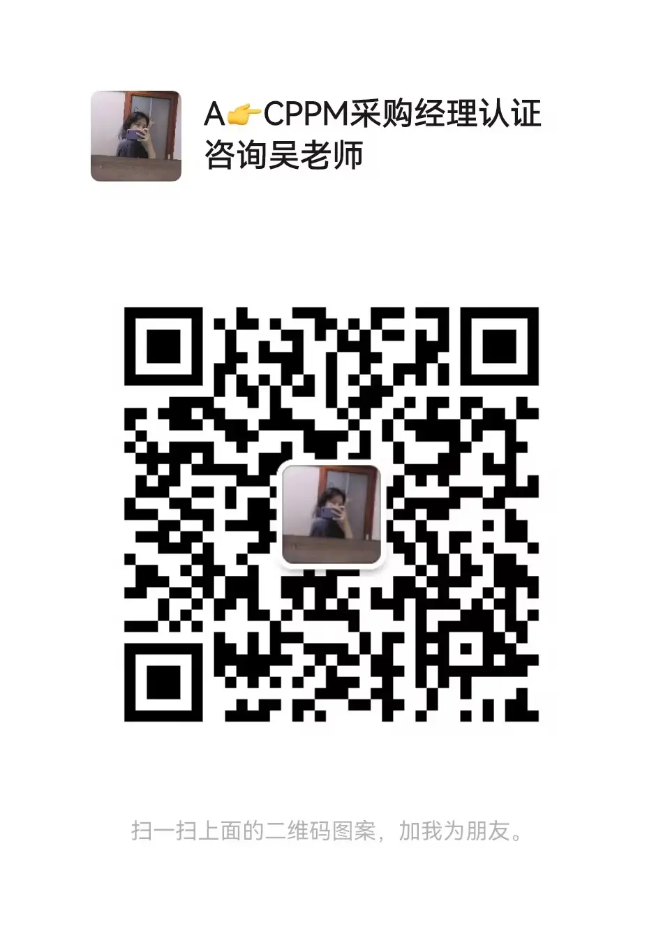 吴老师cppm二维码.webp