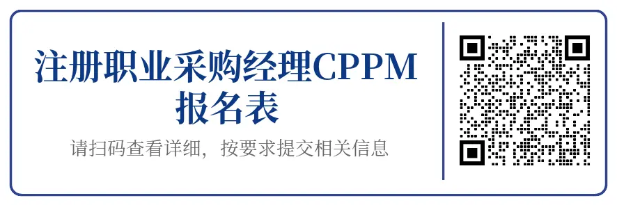 注册职业采购经理CPPM报名表-横幅版-tfmm.webp