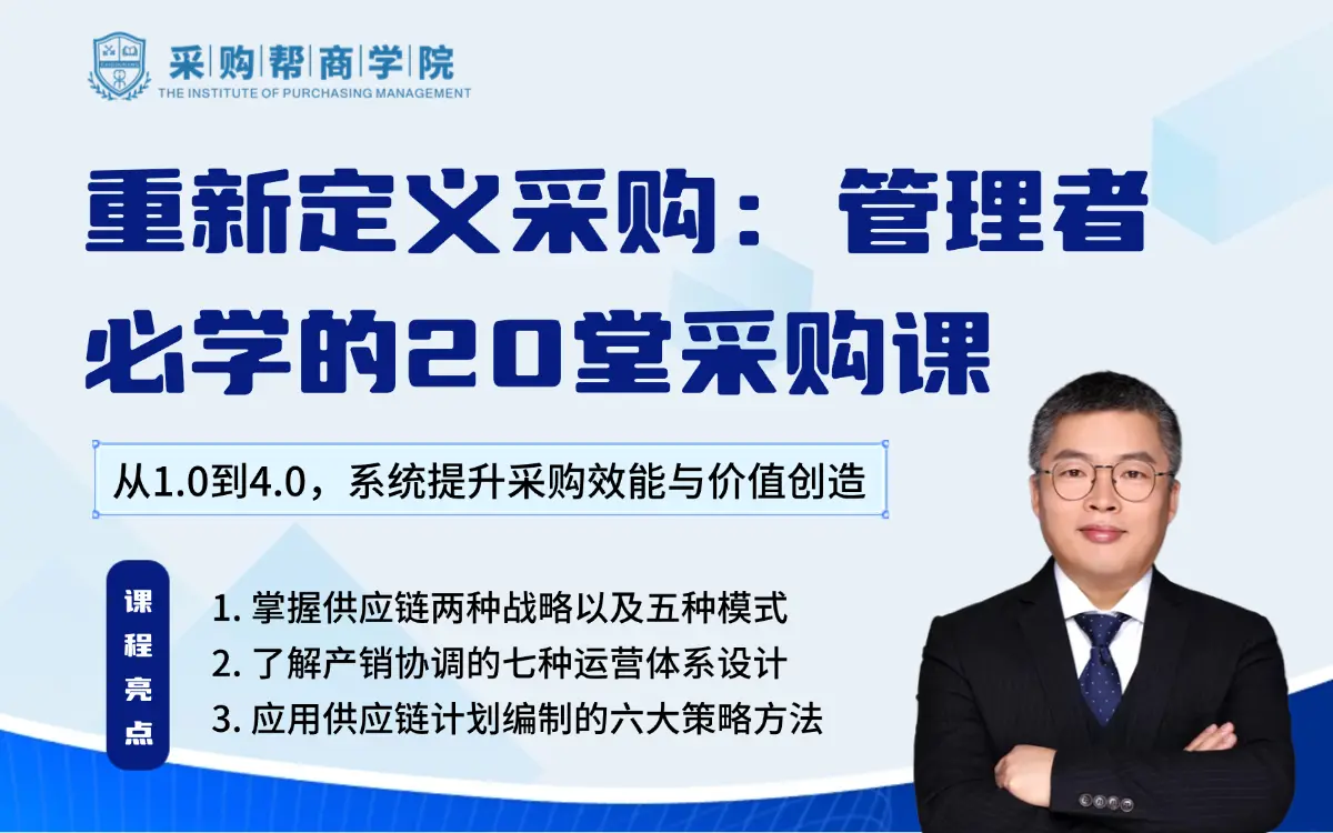 重新定义采购：管理者必学的20堂采购课