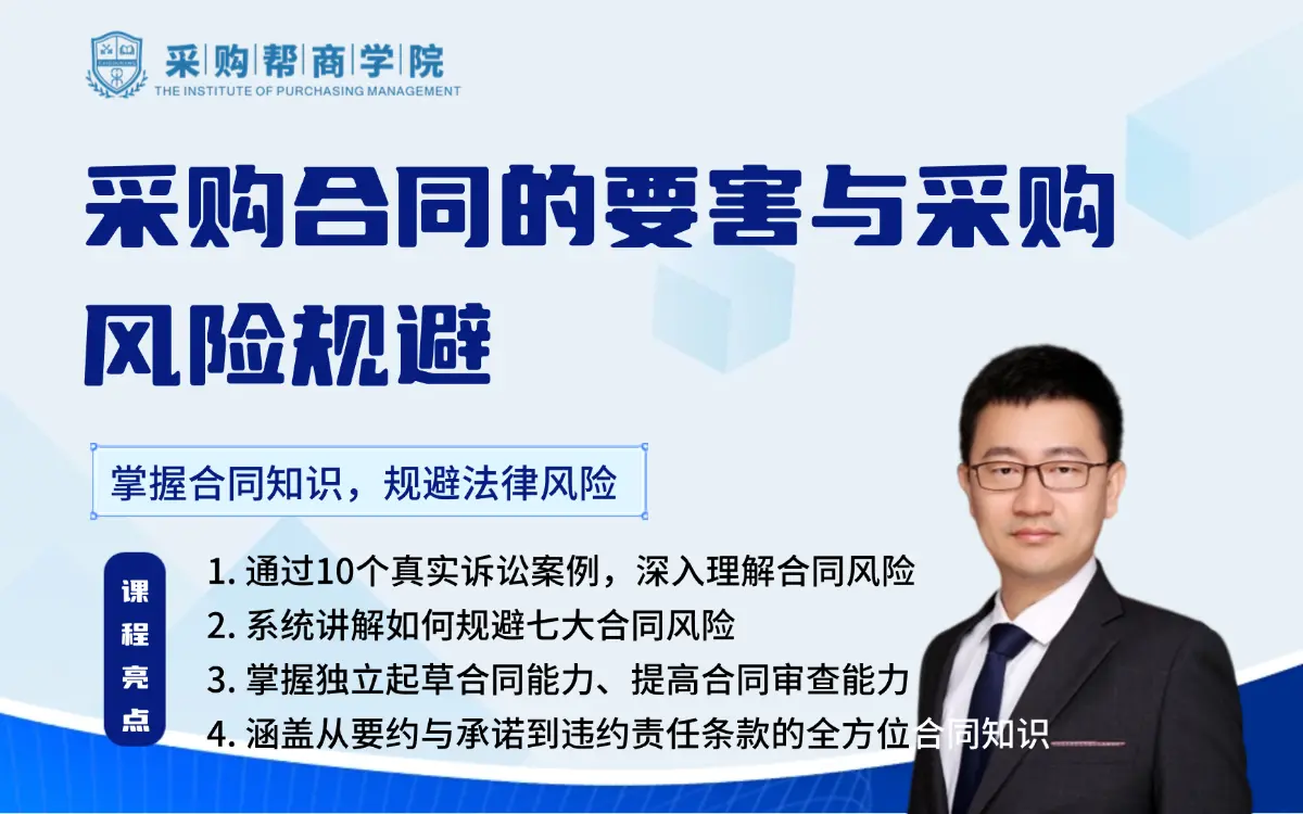 采购合同的要害与采购风险规避（10个案例 7大风险规避）