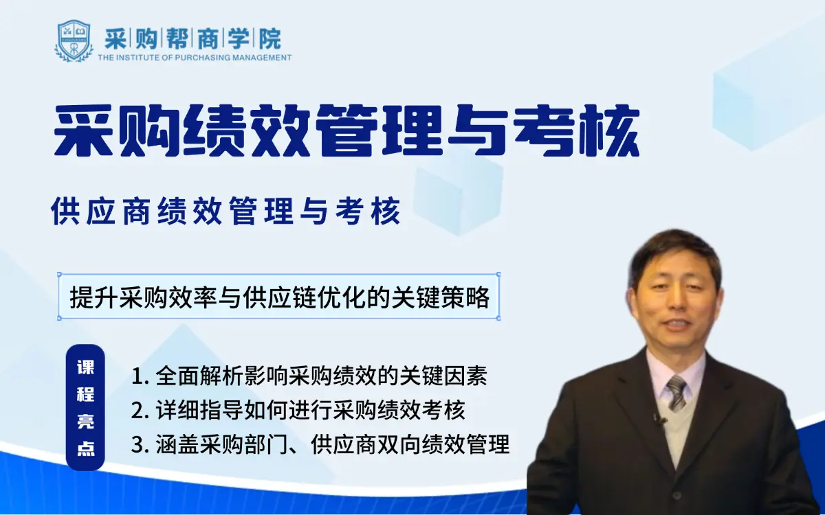 采购绩效管理与考核&供应商绩效管理与考核