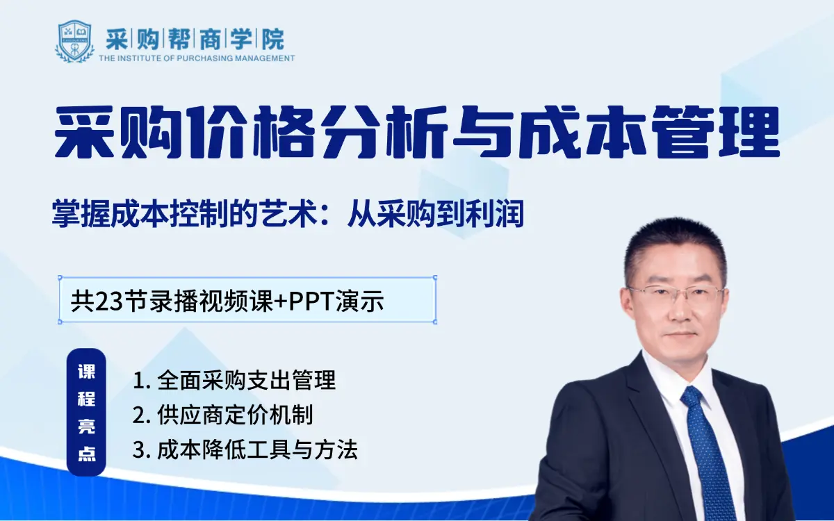 采购价格分析与成本管理：全实战采购成本管控课程