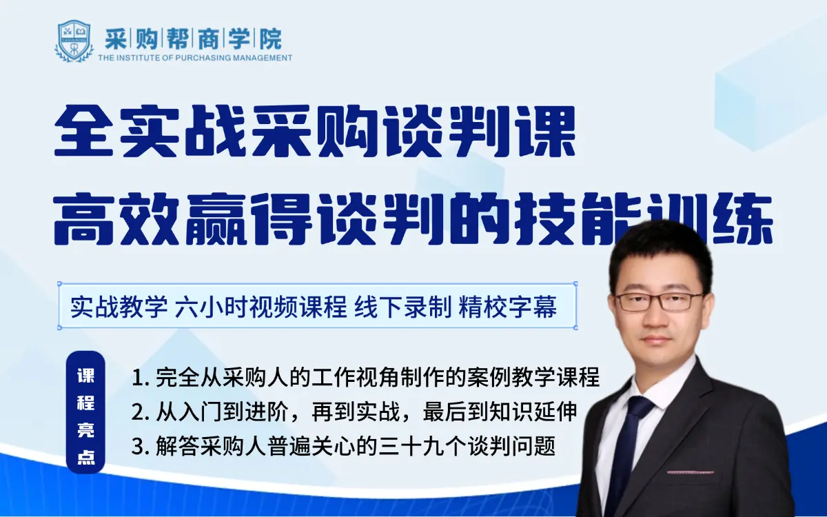 全实战采购谈判课：高效赢得谈判的技能训练