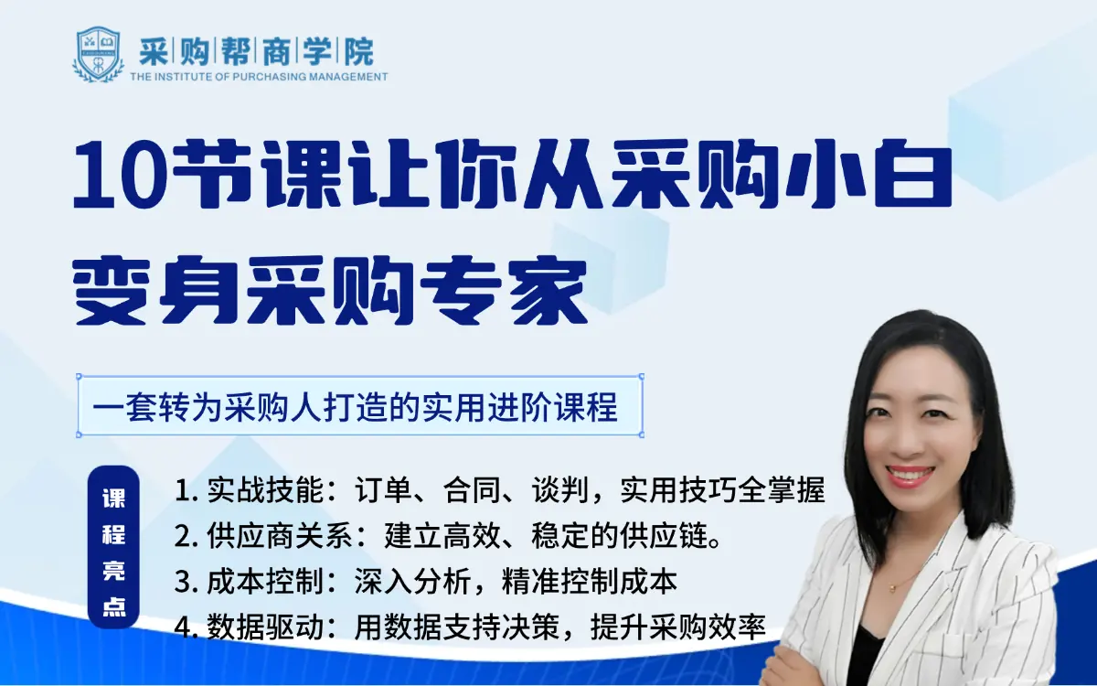 线上课专栏《10节课，让你从采购小白变成采购专家》