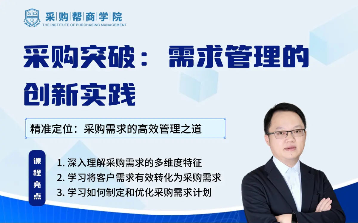 线上课专栏《采购需求管理全攻略》