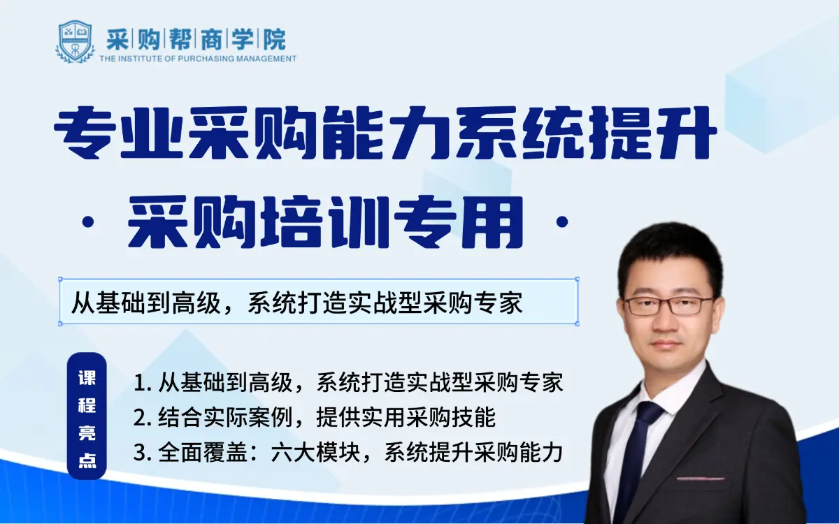 专业采购能力系统提升·采购培训专用课程·视频点播版