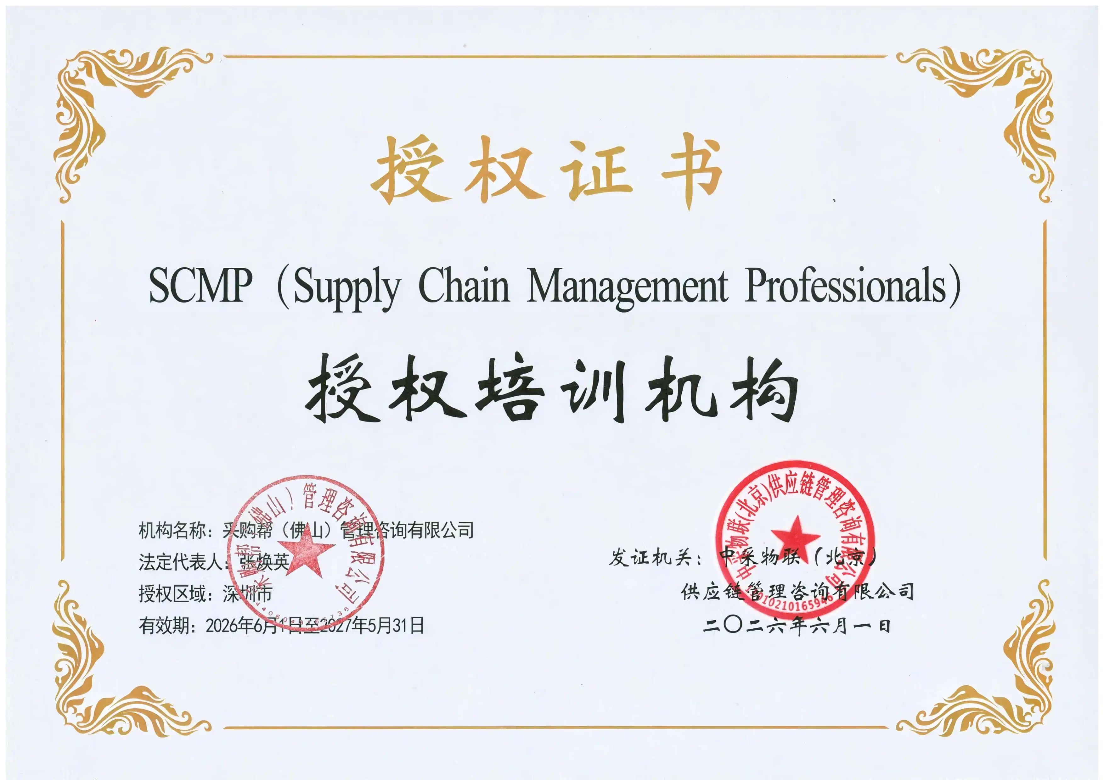 SCMP授权证书-采购帮商学院2026-2027.webp